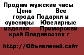 Продам мужские часы  › Цена ­ 2 990 - Все города Подарки и сувениры » Ювелирные изделия   . Приморский край,Владивосток г.